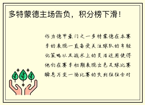 多特蒙德主场告负，积分榜下滑！