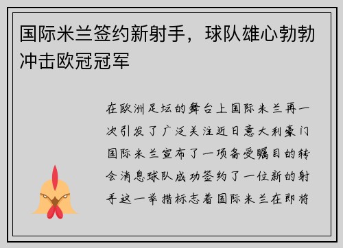 国际米兰签约新射手，球队雄心勃勃冲击欧冠冠军