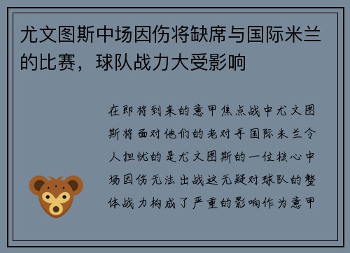 尤文图斯中场因伤将缺席与国际米兰的比赛，球队战力大受影响