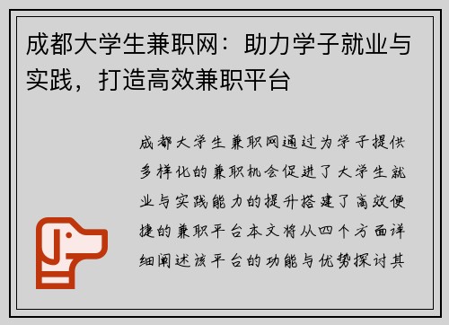 成都大学生兼职网：助力学子就业与实践，打造高效兼职平台