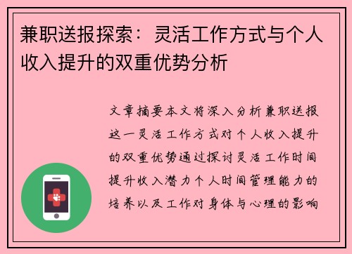 兼职送报探索：灵活工作方式与个人收入提升的双重优势分析