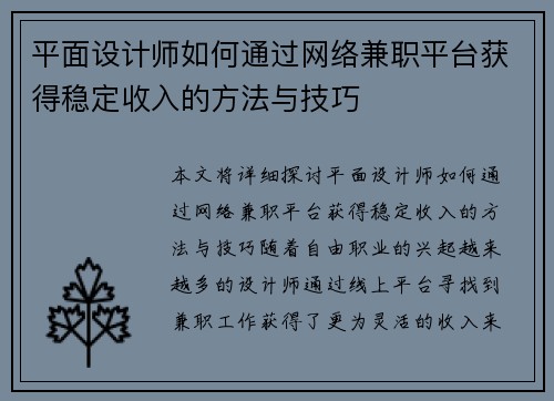 平面设计师如何通过网络兼职平台获得稳定收入的方法与技巧