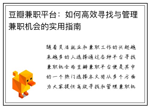豆瓣兼职平台：如何高效寻找与管理兼职机会的实用指南