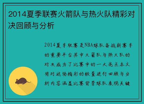 2014夏季联赛火箭队与热火队精彩对决回顾与分析