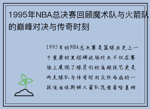 1995年NBA总决赛回顾魔术队与火箭队的巅峰对决与传奇时刻