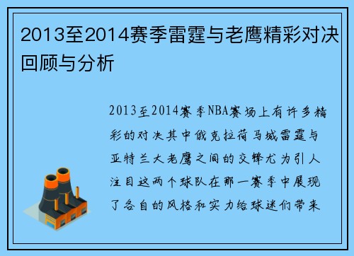 2013至2014赛季雷霆与老鹰精彩对决回顾与分析