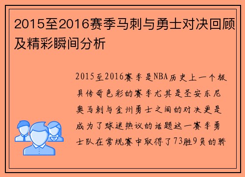 2015至2016赛季马刺与勇士对决回顾及精彩瞬间分析