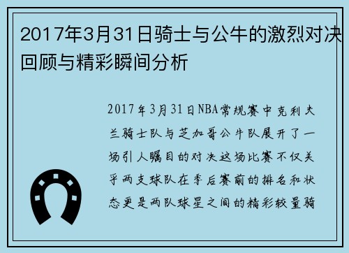 2017年3月31日骑士与公牛的激烈对决回顾与精彩瞬间分析