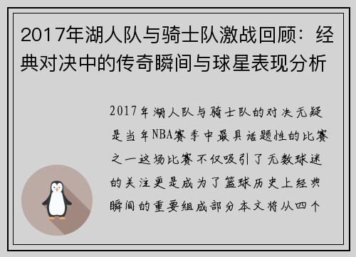 2017年湖人队与骑士队激战回顾：经典对决中的传奇瞬间与球星表现分析