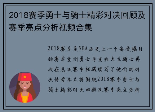 2018赛季勇士与骑士精彩对决回顾及赛季亮点分析视频合集
