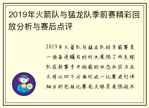 2019年火箭队与猛龙队季前赛精彩回放分析与赛后点评