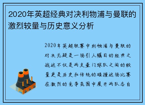 2020年英超经典对决利物浦与曼联的激烈较量与历史意义分析