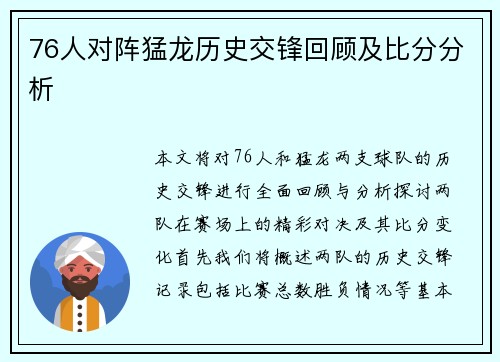 76人对阵猛龙历史交锋回顾及比分分析