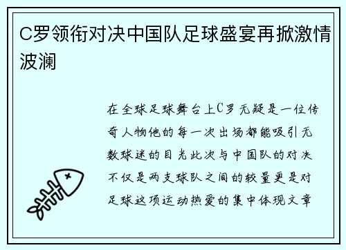 C罗领衔对决中国队足球盛宴再掀激情波澜