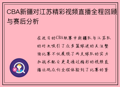 CBA新疆对江苏精彩视频直播全程回顾与赛后分析