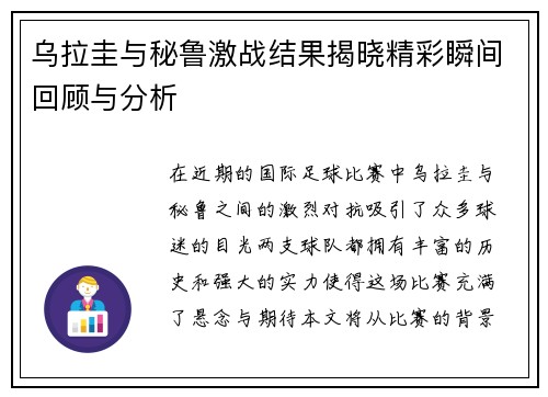 乌拉圭与秘鲁激战结果揭晓精彩瞬间回顾与分析