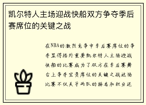 凯尔特人主场迎战快船双方争夺季后赛席位的关键之战