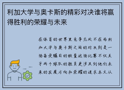 利加大学与奥卡斯的精彩对决谁将赢得胜利的荣耀与未来