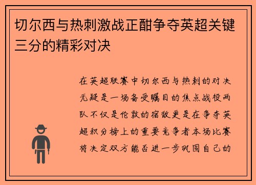 切尔西与热刺激战正酣争夺英超关键三分的精彩对决
