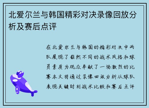 北爱尔兰与韩国精彩对决录像回放分析及赛后点评