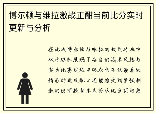 博尔顿与维拉激战正酣当前比分实时更新与分析