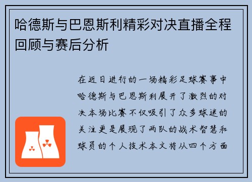 哈德斯与巴恩斯利精彩对决直播全程回顾与赛后分析
