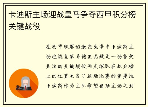 卡迪斯主场迎战皇马争夺西甲积分榜关键战役