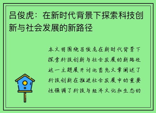 吕俊虎：在新时代背景下探索科技创新与社会发展的新路径