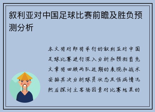 叙利亚对中国足球比赛前瞻及胜负预测分析