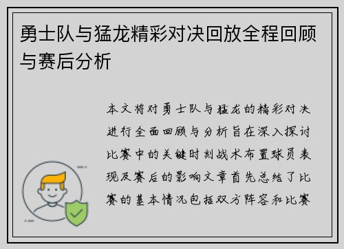 勇士队与猛龙精彩对决回放全程回顾与赛后分析