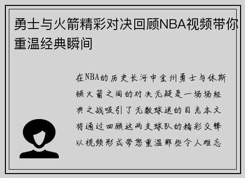 勇士与火箭精彩对决回顾NBA视频带你重温经典瞬间