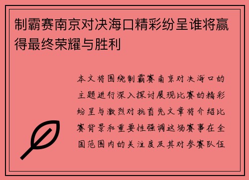 制霸赛南京对决海口精彩纷呈谁将赢得最终荣耀与胜利