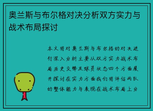奥兰斯与布尔格对决分析双方实力与战术布局探讨