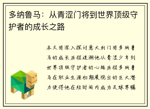 多纳鲁马：从青涩门将到世界顶级守护者的成长之路
