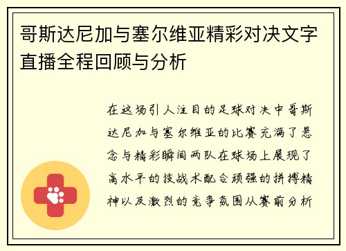 哥斯达尼加与塞尔维亚精彩对决文字直播全程回顾与分析