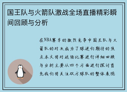 国王队与火箭队激战全场直播精彩瞬间回顾与分析