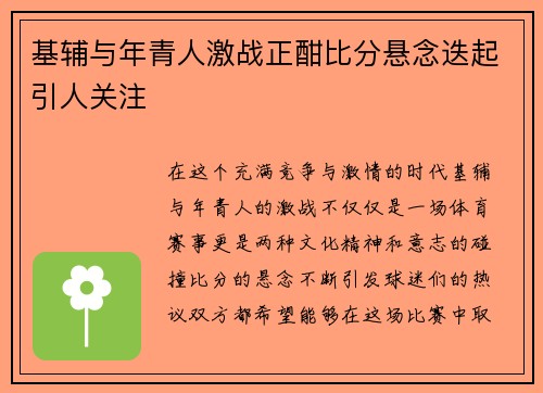 基辅与年青人激战正酣比分悬念迭起引人关注