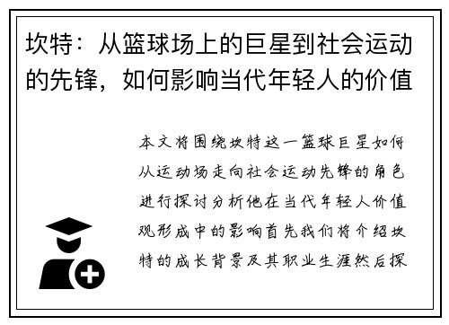 坎特：从篮球场上的巨星到社会运动的先锋，如何影响当代年轻人的价值观