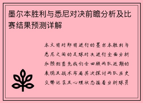 墨尔本胜利与悉尼对决前瞻分析及比赛结果预测详解