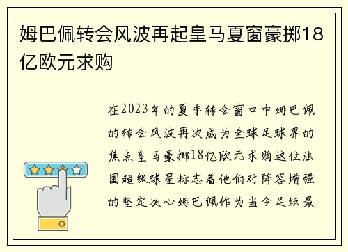 姆巴佩转会风波再起皇马夏窗豪掷18亿欧元求购