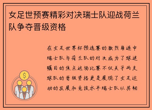 女足世预赛精彩对决瑞士队迎战荷兰队争夺晋级资格