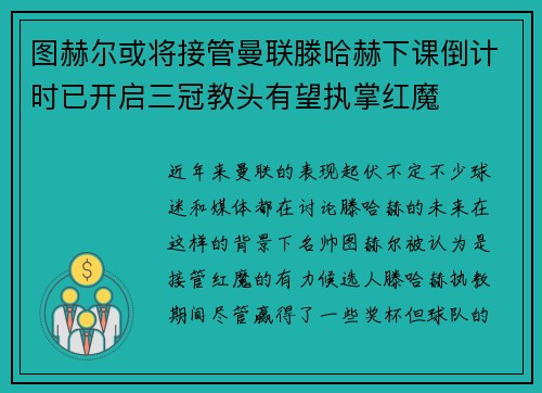图赫尔或将接管曼联滕哈赫下课倒计时已开启三冠教头有望执掌红魔