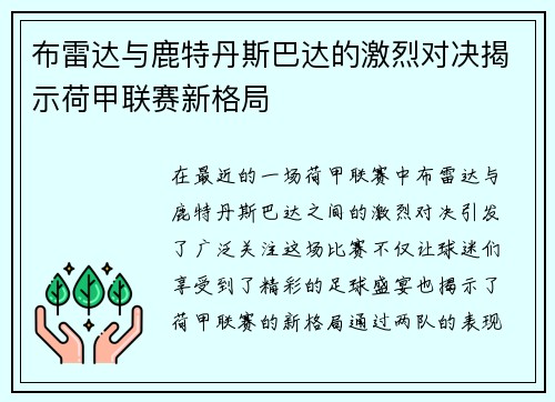 布雷达与鹿特丹斯巴达的激烈对决揭示荷甲联赛新格局