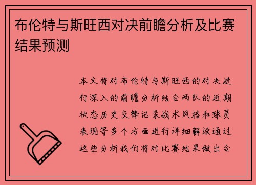 布伦特与斯旺西对决前瞻分析及比赛结果预测