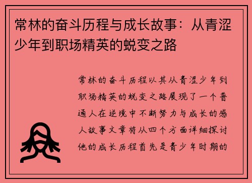 常林的奋斗历程与成长故事：从青涩少年到职场精英的蜕变之路