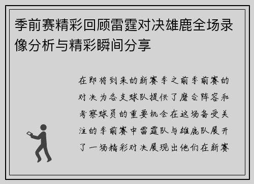 季前赛精彩回顾雷霆对决雄鹿全场录像分析与精彩瞬间分享