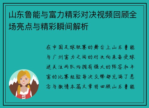 山东鲁能与富力精彩对决视频回顾全场亮点与精彩瞬间解析