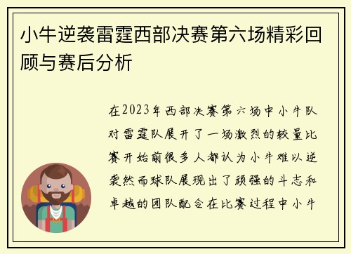 小牛逆袭雷霆西部决赛第六场精彩回顾与赛后分析