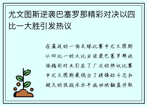 尤文图斯逆袭巴塞罗那精彩对决以四比一大胜引发热议