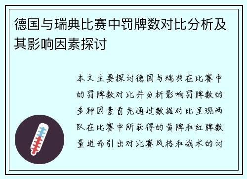 德国与瑞典比赛中罚牌数对比分析及其影响因素探讨
